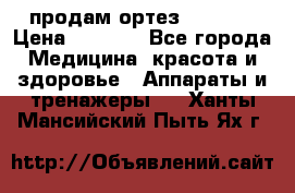 продам ортез HKS 303 › Цена ­ 5 000 - Все города Медицина, красота и здоровье » Аппараты и тренажеры   . Ханты-Мансийский,Пыть-Ях г.